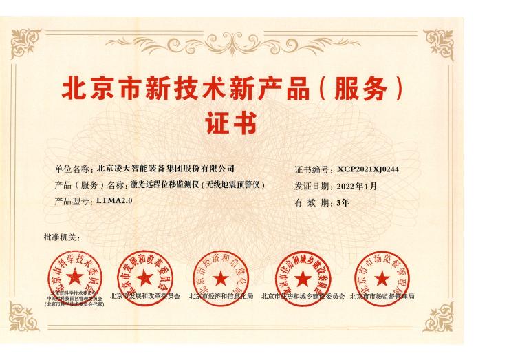 35、激光遠程位移監(jiān)測儀（無線地震預(yù)警儀）-LTMA2.0(1).jpg